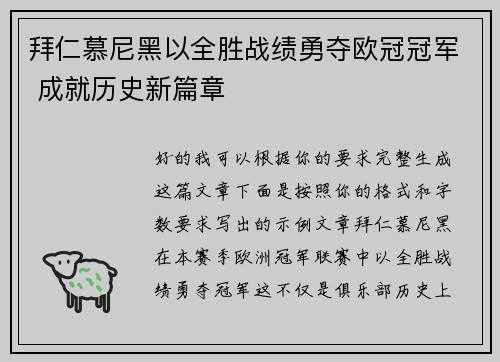 拜仁慕尼黑以全胜战绩勇夺欧冠冠军 成就历史新篇章
