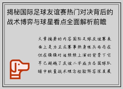 揭秘国际足球友谊赛热门对决背后的战术博弈与球星看点全面解析前瞻