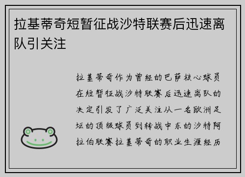 拉基蒂奇短暂征战沙特联赛后迅速离队引关注