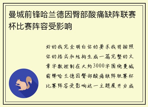 曼城前锋哈兰德因臀部酸痛缺阵联赛杯比赛阵容受影响 曼城前锋哈兰德因臀部酸痛缺阵联赛杯比赛阵容受影响