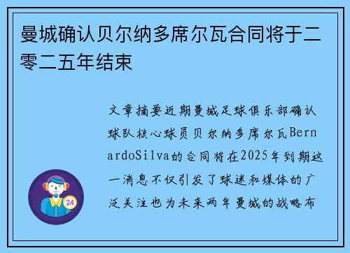 曼城确认贝尔纳多席尔瓦合同将于二零二五年结束