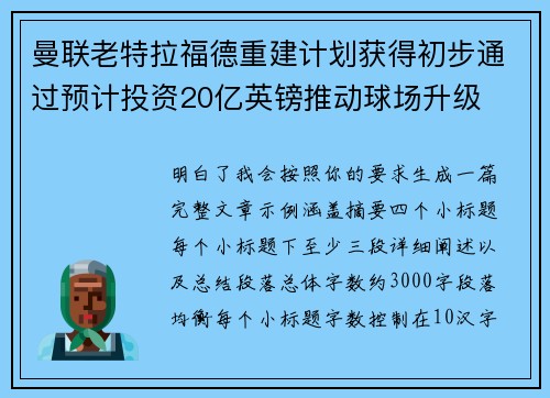 曼联老特拉福德重建计划获得初步通过预计投资20亿英镑推动球场升级