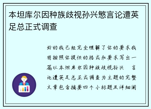 本坦库尔因种族歧视孙兴慜言论遭英足总正式调查 本坦库尔因种族歧视孙兴慜言论遭英足总正式调查