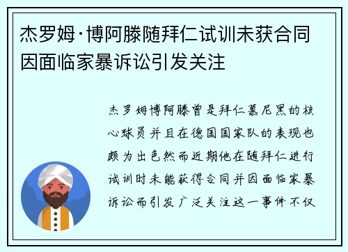 杰罗姆·博阿滕随拜仁试训未获合同 因面临家暴诉讼引发关注