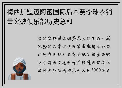 梅西加盟迈阿密国际后本赛季球衣销量突破俱乐部历史总和
