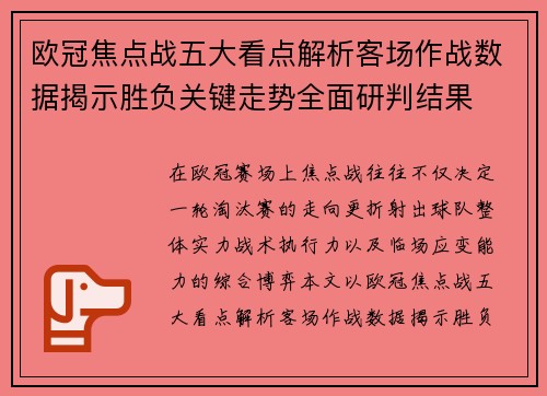 欧冠焦点战五大看点解析客场作战数据揭示胜负关键走势全面研判结果