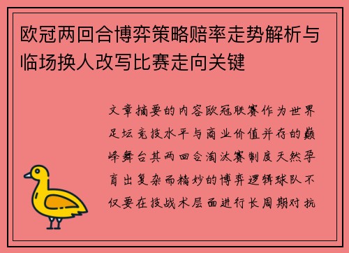 欧冠两回合博弈策略赔率走势解析与临场换人改写比赛走向关键