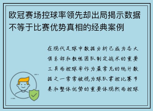 欧冠赛场控球率领先却出局揭示数据不等于比赛优势真相的经典案例 欧冠赛场控球率领先却出局揭示数据不等于比赛优势真相的经典案例