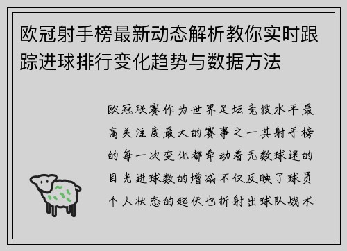 欧冠射手榜最新动态解析教你实时跟踪进球排行变化趋势与数据方法