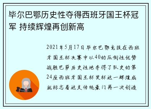 毕尔巴鄂历史性夺得西班牙国王杯冠军 持续辉煌再创新高