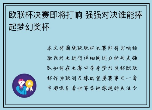 欧联杯决赛即将打响 强强对决谁能捧起梦幻奖杯
