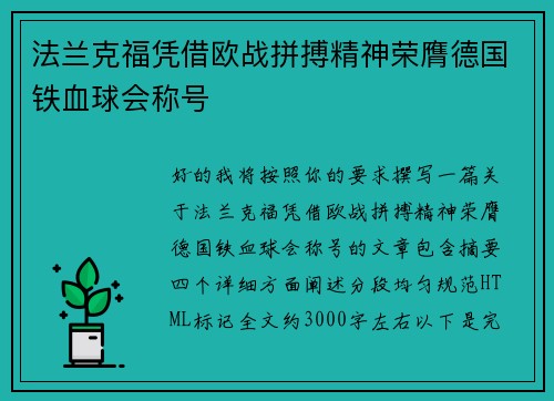 法兰克福凭借欧战拼搏精神荣膺德国铁血球会称号 法兰克福凭借欧战拼搏精神荣膺德国铁血球会称号