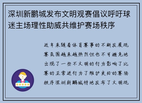 深圳新鹏城发布文明观赛倡议呼吁球迷主场理性助威共维护赛场秩序 深圳新鹏城发布文明观赛倡议呼吁球迷主场理性助威共维护赛场秩序