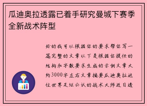 瓜迪奥拉透露已着手研究曼城下赛季全新战术阵型