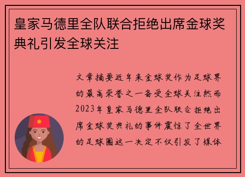 皇家马德里全队联合拒绝出席金球奖典礼引发全球关注 皇家马德里全队联合拒绝出席金球奖典礼引发全球关注