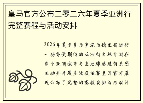 皇马官方公布二零二六年夏季亚洲行完整赛程与活动安排