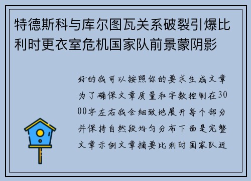 特德斯科与库尔图瓦关系破裂引爆比利时更衣室危机国家队前景蒙阴影