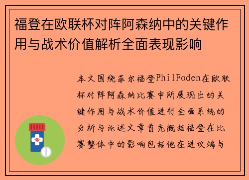 福登在欧联杯对阵阿森纳中的关键作用与战术价值解析全面表现影响