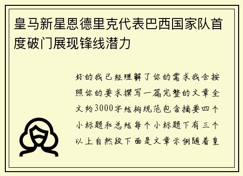 皇马新星恩德里克代表巴西国家队首度破门展现锋线潜力 皇马新星恩德里克代表巴西国家队首度破门展现锋线潜力