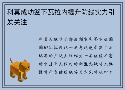 科莫成功签下瓦拉内提升防线实力引发关注 科莫成功签下瓦拉内提升防线实力引发关注