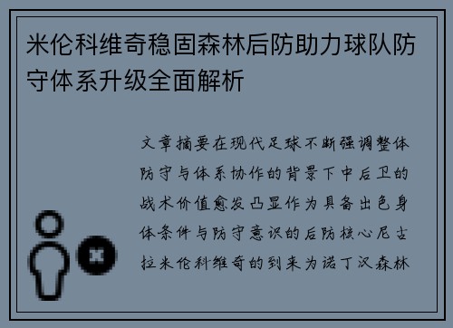 米伦科维奇稳固森林后防助力球队防守体系升级全面解析 米伦科维奇稳固森林后防助力球队防守体系升级全面解析