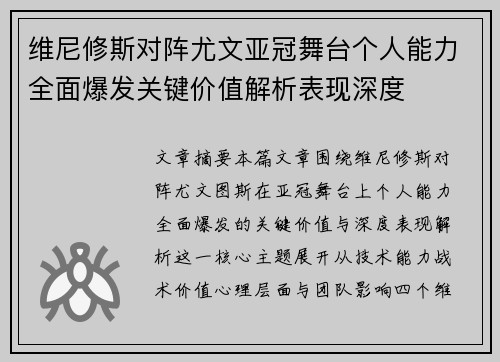 维尼修斯对阵尤文亚冠舞台个人能力全面爆发关键价值解析表现深度