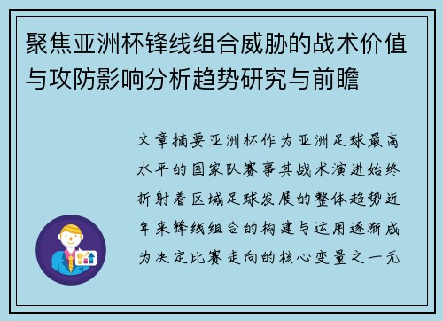 聚焦亚洲杯锋线组合威胁的战术价值与攻防影响分析趋势研究与前瞻