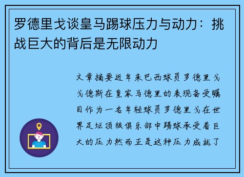 罗德里戈谈皇马踢球压力与动力：挑战巨大的背后是无限动力