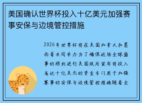 美国确认世界杯投入十亿美元加强赛事安保与边境管控措施 美国确认世界杯投入十亿美元加强赛事安保与边境管控措施
