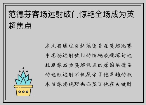 范德芬客场远射破门惊艳全场成为英超焦点