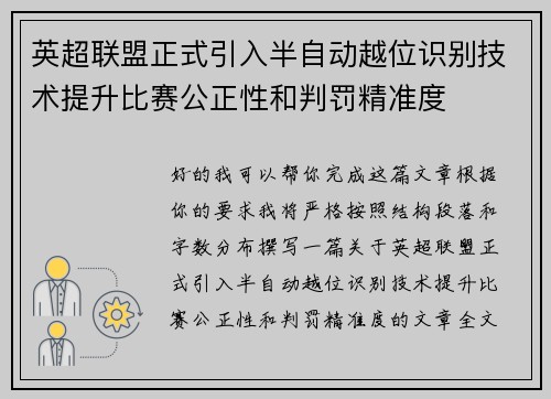 英超联盟正式引入半自动越位识别技术提升比赛公正性和判罚精准度