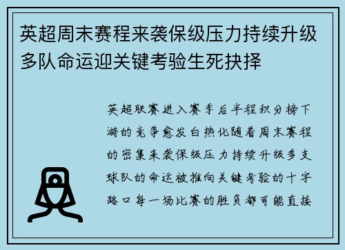 英超周末赛程来袭保级压力持续升级多队命运迎关键考验生死抉择
