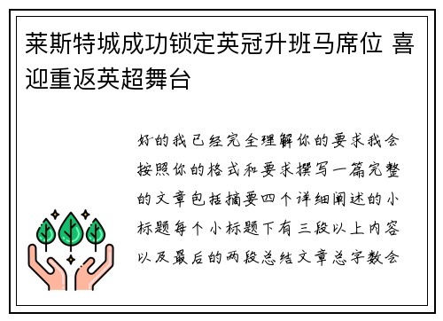 莱斯特城成功锁定英冠升班马席位 喜迎重返英超舞台