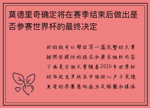 莫德里奇确定将在赛季结束后做出是否参赛世界杯的最终决定