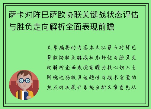 萨卡对阵巴萨欧协联关键战状态评估与胜负走向解析全面表现前瞻