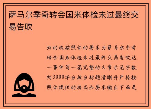 萨马尔季奇转会国米体检未过最终交易告吹