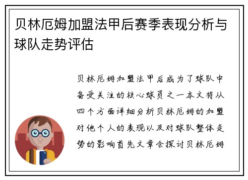 贝林厄姆加盟法甲后赛季表现分析与球队走势评估