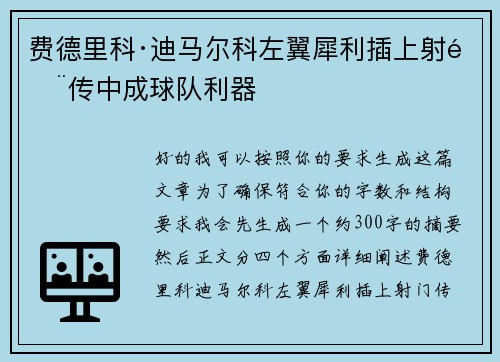 费德里科·迪马尔科左翼犀利插上射门传中成球队利器