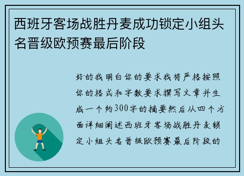 西班牙客场战胜丹麦成功锁定小组头名晋级欧预赛最后阶段