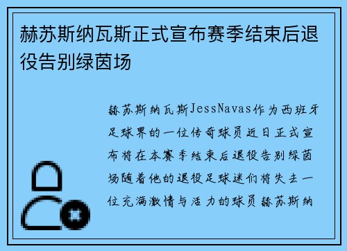 赫苏斯纳瓦斯正式宣布赛季结束后退役告别绿茵场