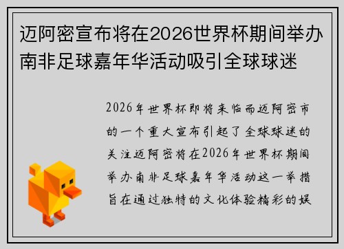 迈阿密宣布将在2026世界杯期间举办南非足球嘉年华活动吸引全球球迷