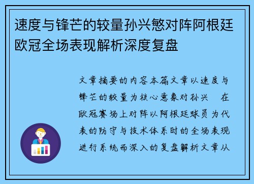 速度与锋芒的较量孙兴慜对阵阿根廷欧冠全场表现解析深度复盘