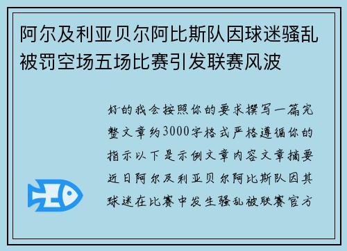 阿尔及利亚贝尔阿比斯队因球迷骚乱被罚空场五场比赛引发联赛风波