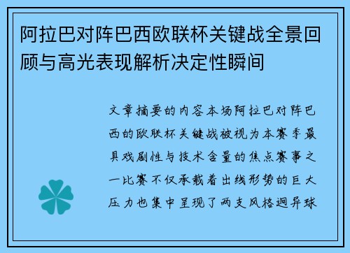 阿拉巴对阵巴西欧联杯关键战全景回顾与高光表现解析决定性瞬间 阿拉巴对阵巴西欧联杯关键战全景回顾与高光表现解析决定性瞬间