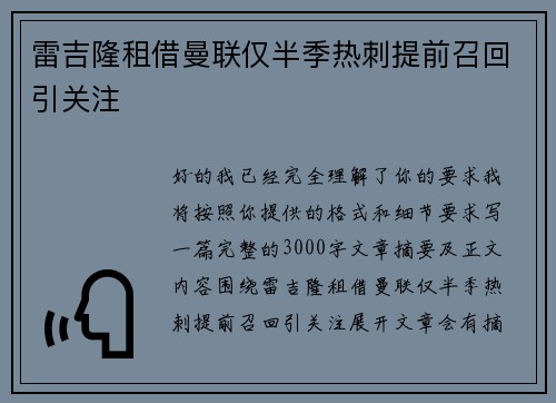 雷吉隆租借曼联仅半季热刺提前召回引关注