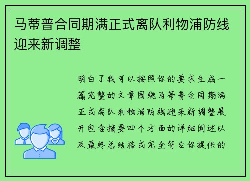 马蒂普合同期满正式离队利物浦防线迎来新调整 马蒂普合同期满正式离队利物浦防线迎来新调整