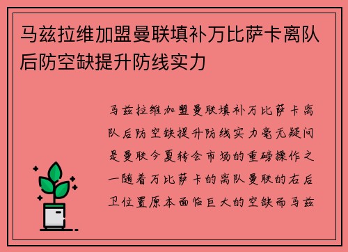 马兹拉维加盟曼联填补万比萨卡离队后防空缺提升防线实力 马兹拉维加盟曼联填补万比萨卡离队后防空缺提升防线实力