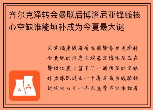 齐尔克泽转会曼联后博洛尼亚锋线核心空缺谁能填补成为今夏最大谜 齐尔克泽转会曼联后博洛尼亚锋线核心空缺谁能填补成为今夏最大谜