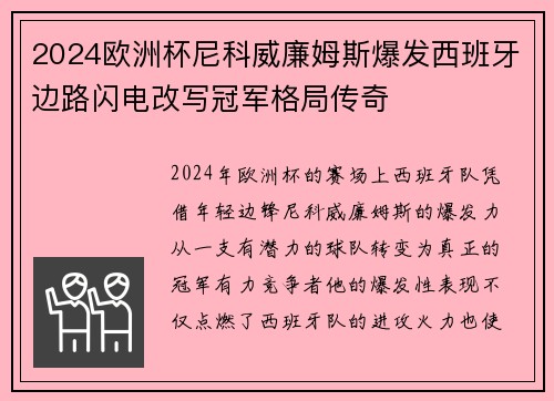 2024欧洲杯尼科威廉姆斯爆发西班牙边路闪电改写冠军格局传奇