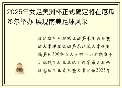2025年女足美洲杯正式确定将在厄瓜多尔举办 展现南美足球风采